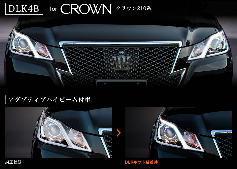 ビートソニックネットショッピング デイライトキット クラウン アダプティブハイビーム付車専用 Dlk4b