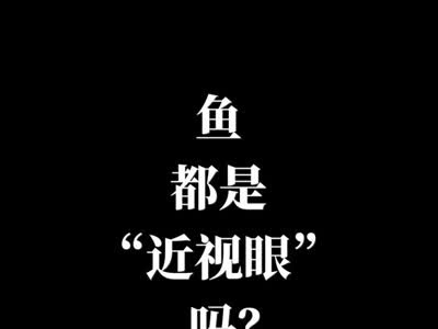 吃鱼眼明目的你 知道鱼的视力是多少吗 手机新浪网