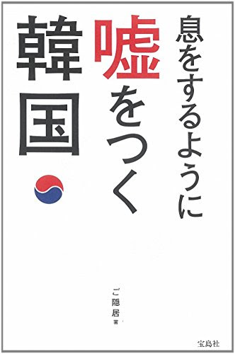 息をするように嘘をつく韓国