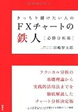 きっちり儲けたい人のFXチャートの鉄人　必勝分析術