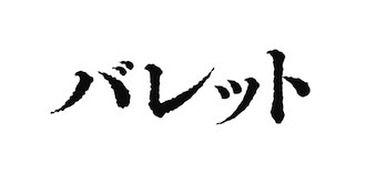バレット ウォルター ヒル監督 来日記者会見 八雲ふみね公式ブログ シネマアナリスト Dj 八雲ふみねのchocoっとウェブログ