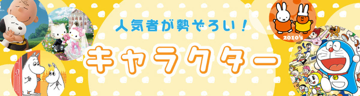 キャラクターのジグソーパズル 商品ページ 日本最大級のジグソーパズル専門ネットショップ ジグソークラブ