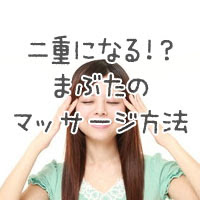 二重を目指す まぶたのマッサージ方法
