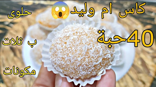 جيبي كاس ام وليد ورواحي نعطيك حلوة بدون زبدة ولا بيض فقط ب 3مكونات😲
دوب فالفم تحضر في 10 دقائق.