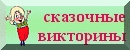 Сказочные викторины
