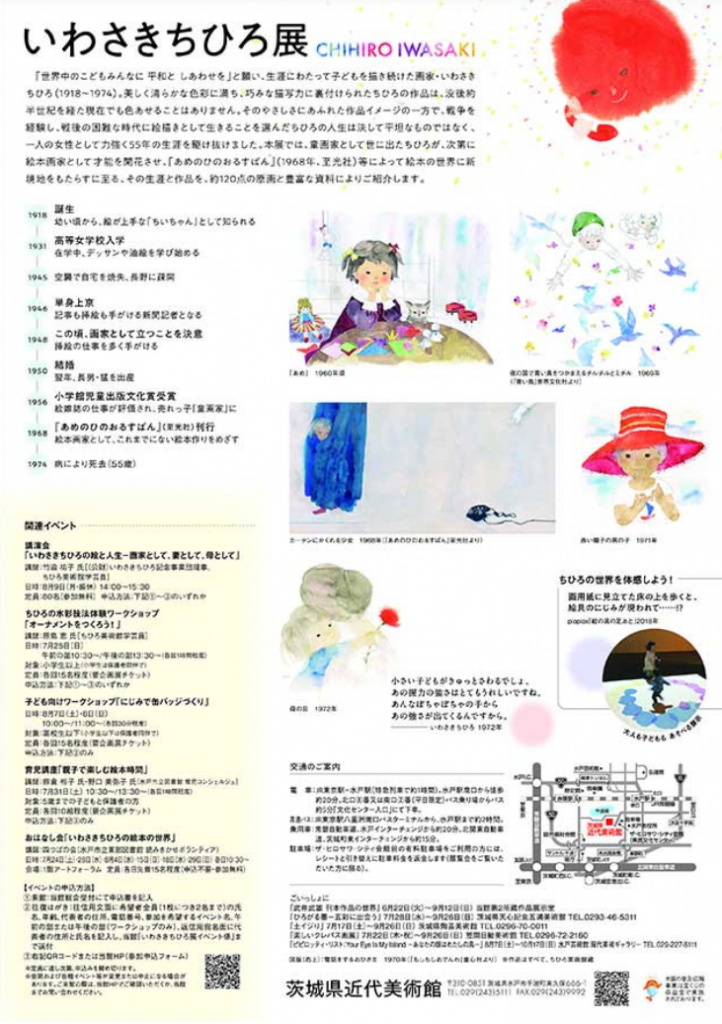 いわさきちひろ展 茨城県近代美術館
