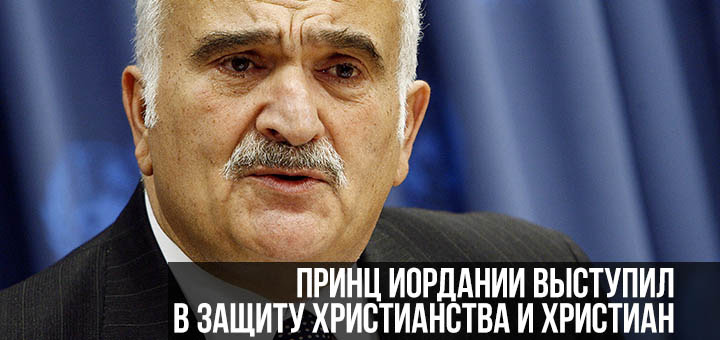 Принц Иордании выступил в защиту христианства и христиан