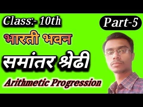 Class 10th Bharati Bhawan Math Solution of Arithmetic Progression Part-5 | Samantar Shreni Class 10 Bharati Bhawan Math | क्लास 10वीं भारती भवन गणित समान्तर श्रेणी भाग-1