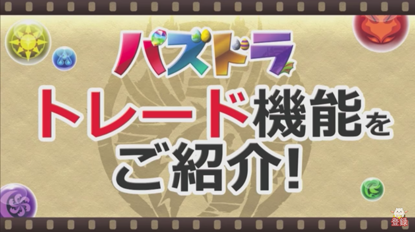 レア度別 トレード可能なダンジョンキャラとモンポキャラのまとめ 7 4時点 パズドラまとめぷらす
