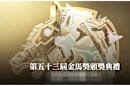 金馬今晚「開獎」 5點半星光熠熠先登場