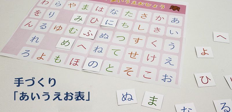 100円ショップの材料で手作りあいうえお表 こどものづくり 子どものためにいろいろ手作り