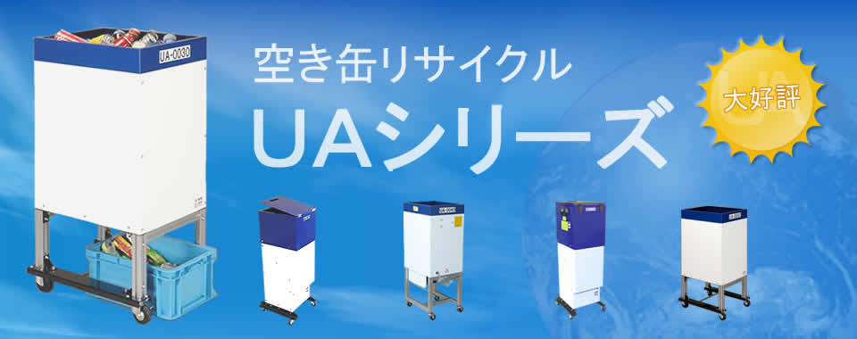 空き缶つぶし機uaシリーズ 小型 大型の機種もございます