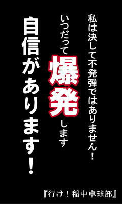 高画質名言待ち受け画像庫 行け 稲中卓球部