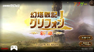 幻塔戦記グリフォン 新章 基本プレイ無料 ファンタジーアクションrpg セガ アプゲー