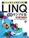 すぐに使える実例で学ぶLINQ実践サンプル集―ASP.NET3.5対応