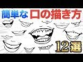 [最新] 書き方 口 イラスト かわいい 189887