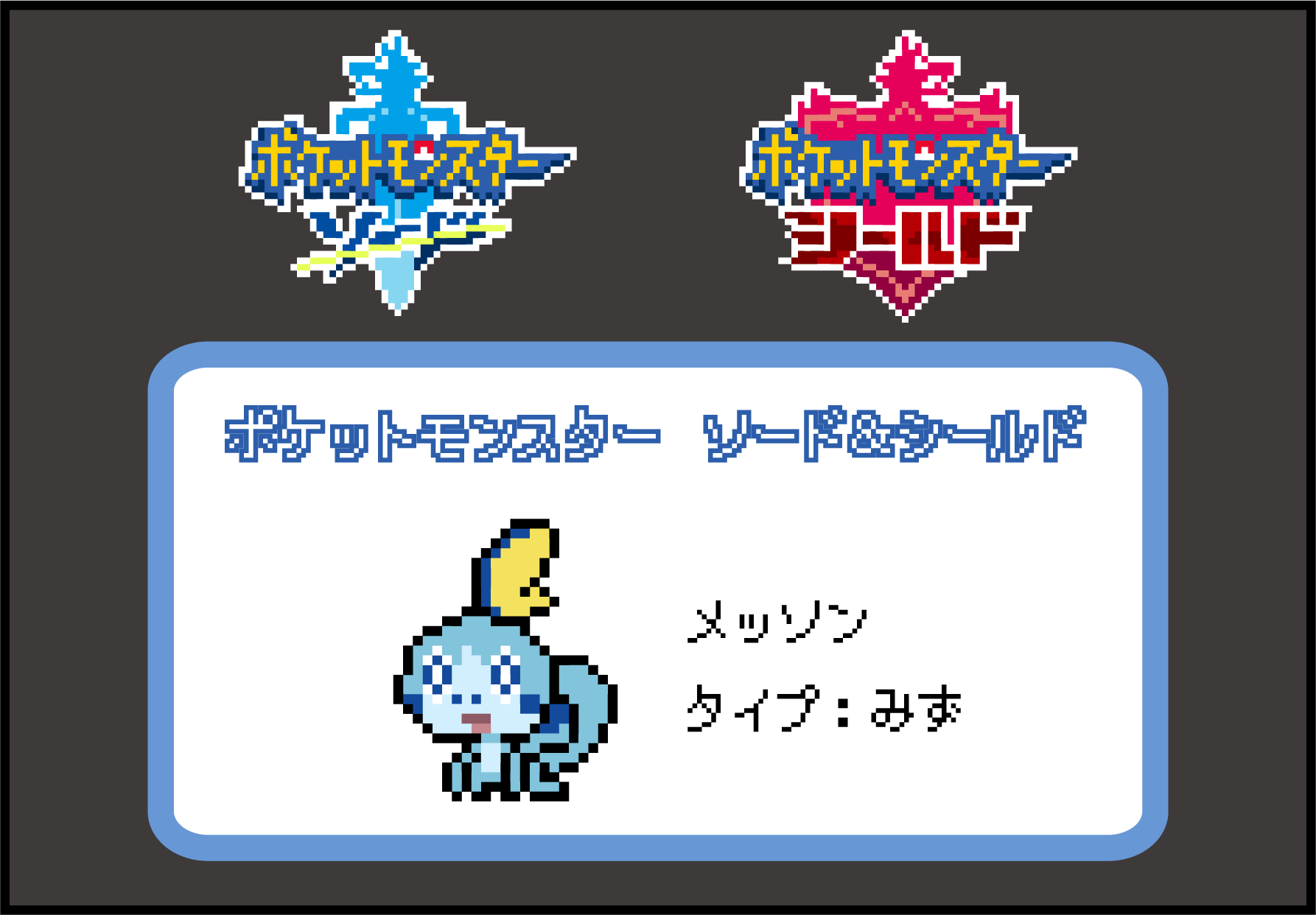 ポケットモンスターソード シールド メッソンのドット絵図案 ポケモン サキエルのアニメドット絵ブログ