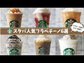 [最も選択された] スタバ フラペチーノ 人気 866979-スタバ フラペチーノ 人気