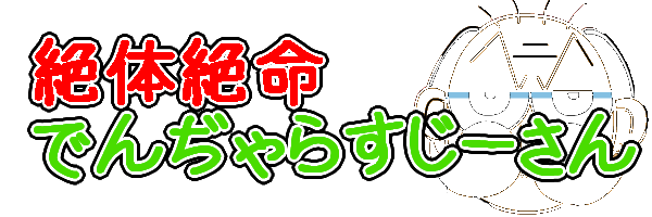 でんぢゃらすじーさん