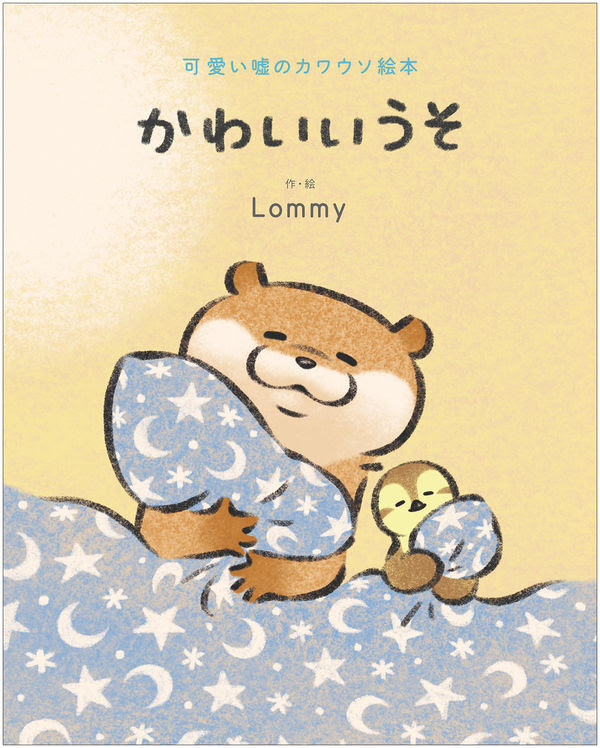 可愛い嘘のカワウソ絵本 かわいいうそ Lommy 著 文 イラスト ｋａｄｏｋａｗａ 版元ドットコム