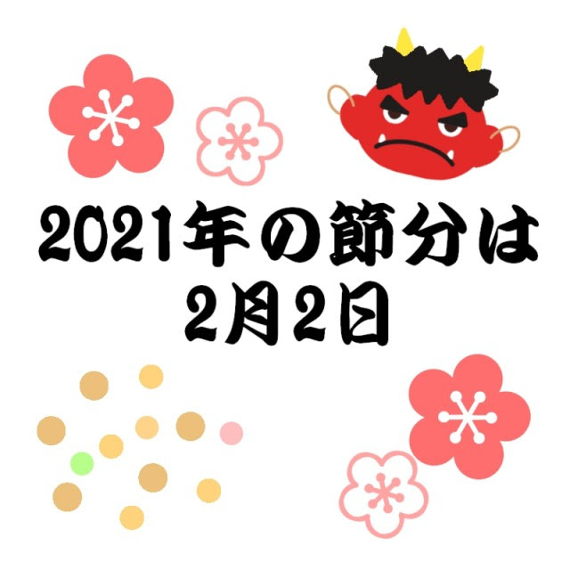 現代文化のルーツを探る 節分と豆まき オモイカネブックス