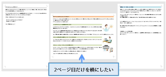 Word 2ページ目を横向きにしたい セクション区切りを活用 働く