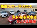 √100以上 suv 大き さ 比較 450975