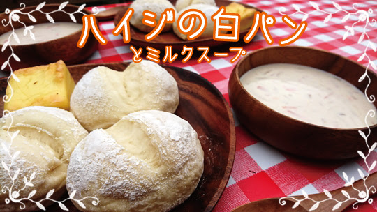 ハイジの白パンとミルクスープ 期間限定