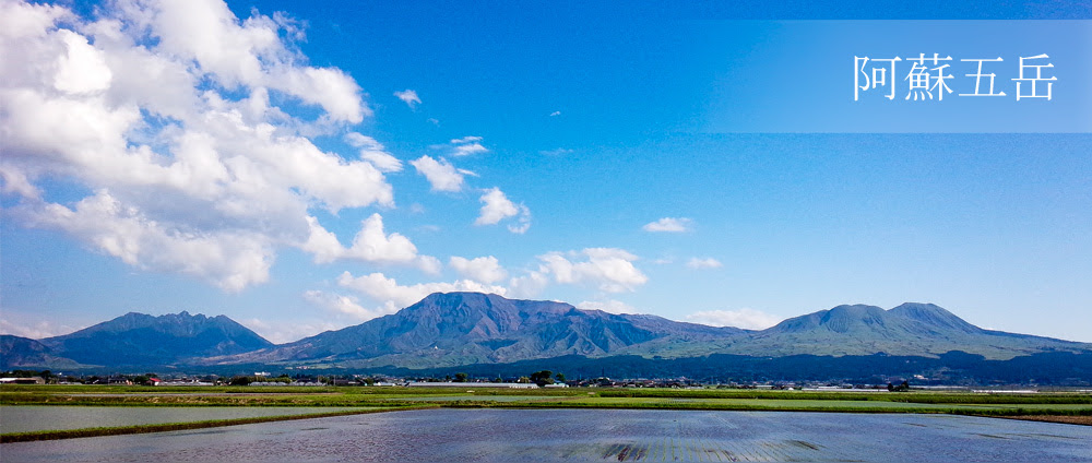 阿蘇五岳 阿蘇を世界遺産に