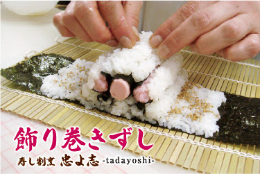 飾り巻きずし 寿し割烹 忠よ志 Tadayoshi