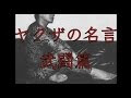 無料ダウンロード ヤクザ 名言 格言 259523