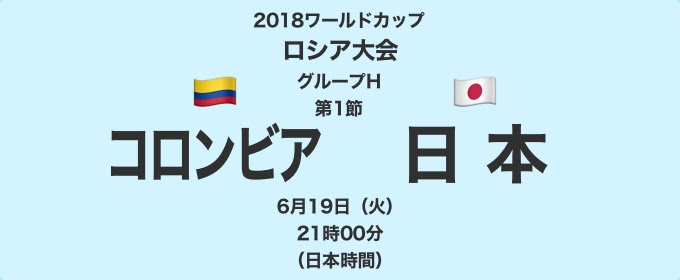 18ワールドカップロシア大会 グループh第1節 コロンビア対日本 テレビ観戦記 18 6 19 ローカルブロガーのメモ帳