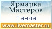 Ярмарка Мастеров - ручная работа, handmade