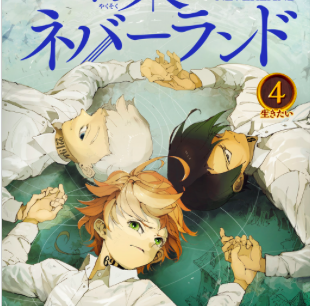 あらすじ 約束のネバーランド 33話 4巻 感想 おすすめの最新まんが感想とあらすじ