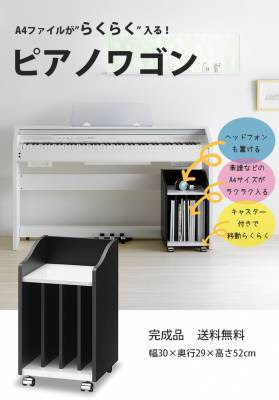 ピアノワゴン 教本 楽譜 練習ノート キャスター付き サイドラック ワゴン ピアノ脇 ベッド脇 デスク脇 完成品 収納 縦置き 本棚 ラック ワゴン 電子ピアノ 収納 小物置き