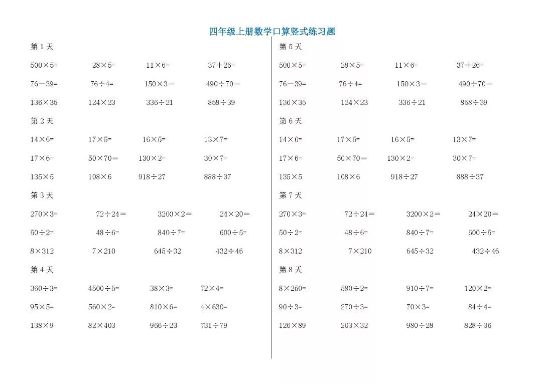 小学四年级数学上册口算竖式专项练习题 提高孩子计算能力 雪花新闻