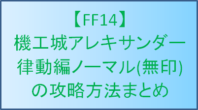 Ff14 機工城アレキサンダー律動編ノーマル 無印 の攻略方法まとめ