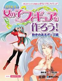 かわいい女の子フィギュアを作ろう 動きのあるポーズ編 秀和システム あなたの学びをサポート