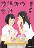 放課後の音符(キイノート) (新潮文庫)