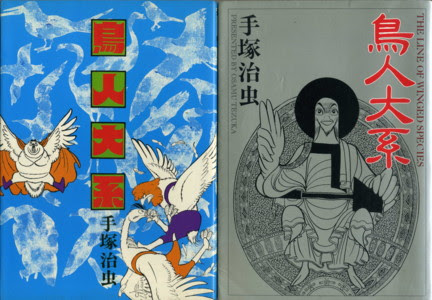 手塚治虫 ３７ 鳥人大系 大悟への道 旧名 名作漫画ブルース