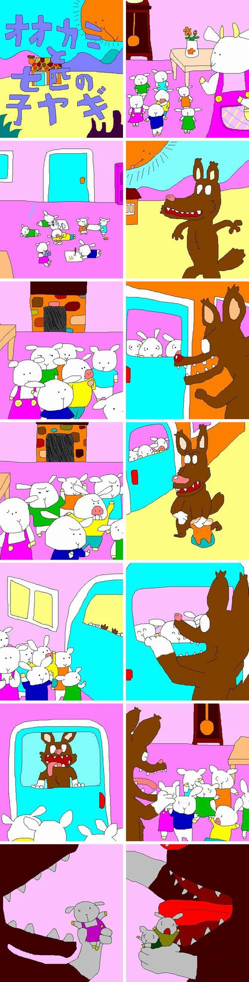 まーくんのイラスト集 オオカミと七匹の子ヤギ