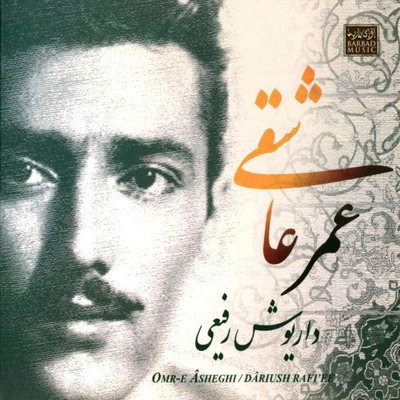 غمر عاشقی - داریوش رفیعی