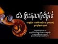 ព្រះគុណទ្រង់ផ្តល់ ព្រះគុណ # 84 ទំនុកខ្មែរបរិសុទ្ធខ្មែរថ្វាយបង្គំKhmer Wo...