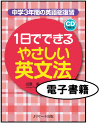 1日でできる やさしい英文法 電子書籍版 ｊリサーチ出版 英会話 Toeic 通訳 英検 はじめてのえいご