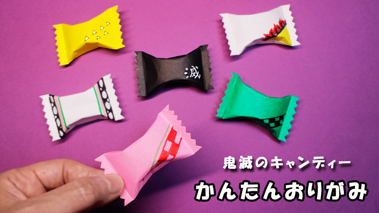 折り紙 キャンディーの作り方 鬼滅の刃 Mama Life Blog