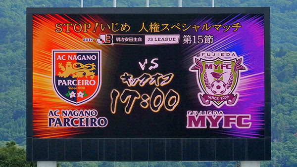17 J3リーグ第15節 Ac長野パルセイロ 0 3 藤枝myfc ぬけがら