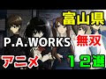 25 ++ 富山 アニメ 聖地 237374-富山 アニメ 聖地巡礼