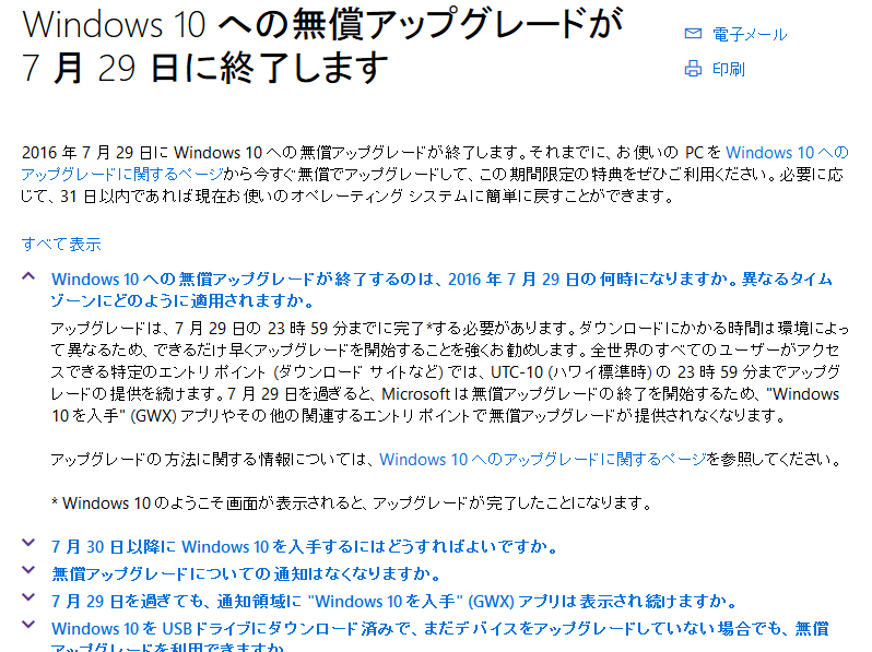 Windows10への無償アップグレードは日本時間なら今日30日の18時59分まで大丈夫