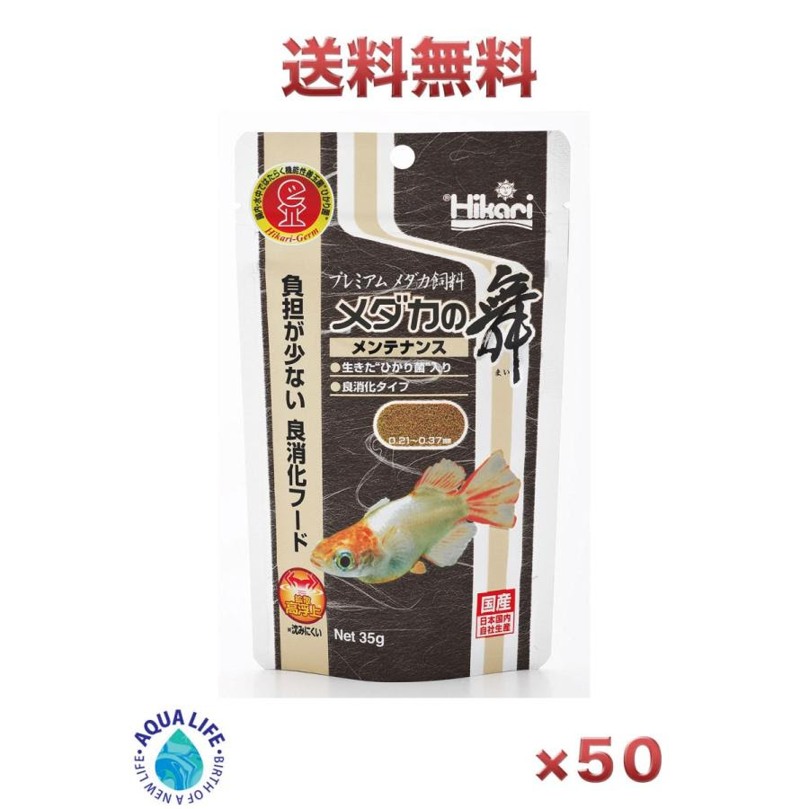 メダカの舞 メンテナンス 1ケース 35g 1ケース 50個入り 魚のエサ メンテナンス キョーリン メダカ飼料 送料無料 アクア ライフ ヤフー店
