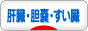 にほんブログ村 病気ブログ 肝臓・胆嚢・すい臓の病気へ